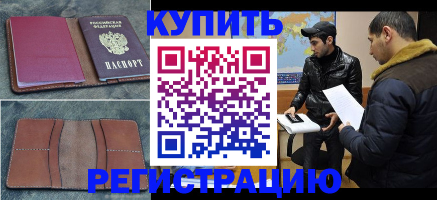 прописка в Орехово-Зуево