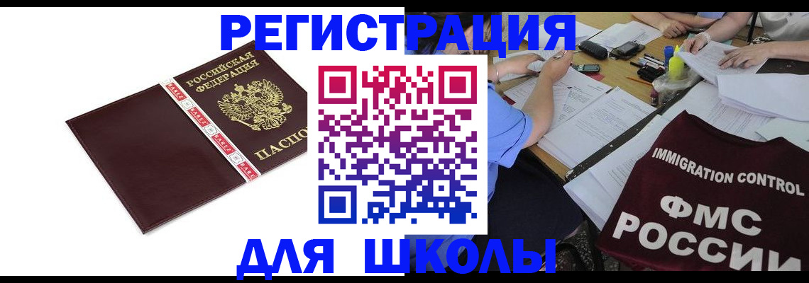 регистрация для школы в Орехово-Зуево